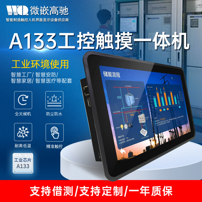 微嵌10寸工業(yè)平板電腦 A133工控一體機(jī)系列 電容觸摸屏工業(yè)一體機(jī)